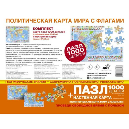 Карты физические, политические, книга Карта+пазл 'Политическая карта мира с флагами' (В НОВЫХ ГРАНИЦАХ) купить по скидке