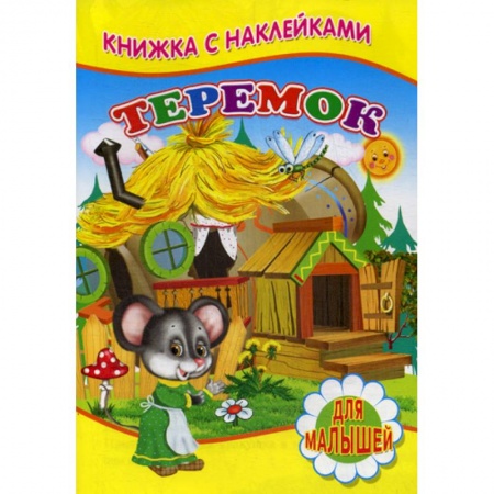Книги для самых маленьких (0-3 года), книга Теремок купить по скидке