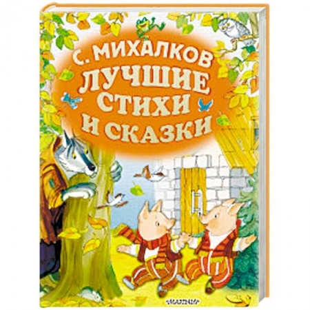 Русская поэзия для детей, книга Лучшие стихи и сказки купить по скидке