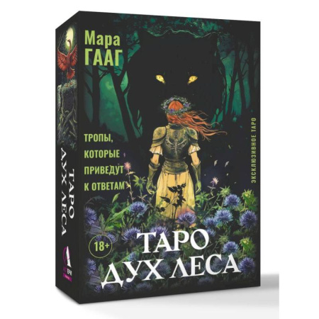 Гадание по картам Таро, книга Таро Дух леса. Тропы, которые приведут к ответам купить по скидке