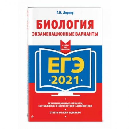 Биология, книга ЕГЭ-2021. Биология. Экзаменационные варианты купить по скидке