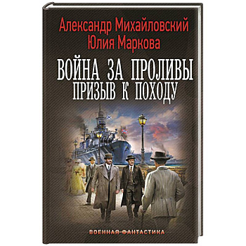 Война за Проливы. Призыв к Походу