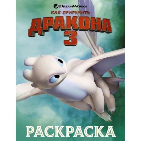 Кроссворды, головоломки, комиксы, книга Как приручить дракона 3. Раскраска купить по скидке