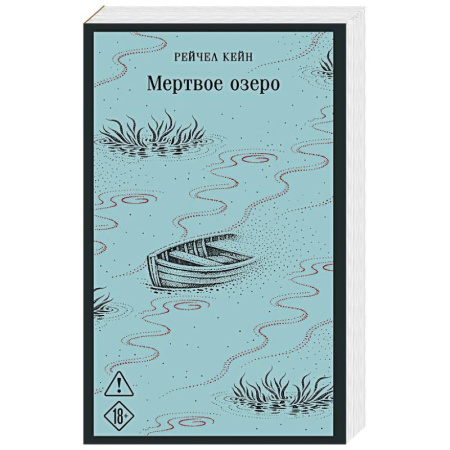Зарубежный детектив, книга Мертвое озеро купить по скидке