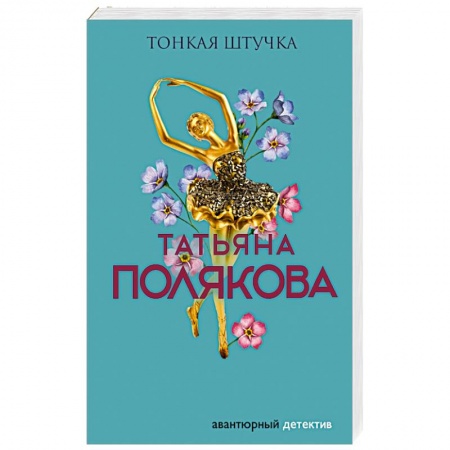 Отечественный женский детектив, книга Тонкая штучка купить по скидке