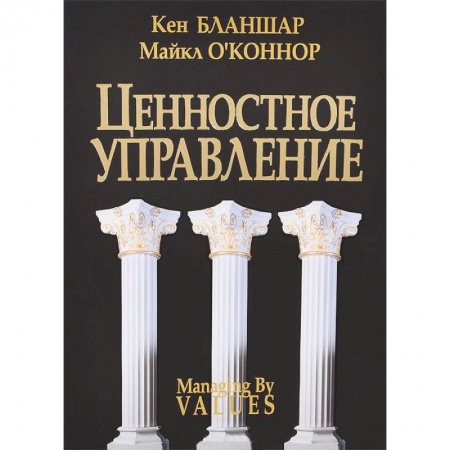 Книги, книга Ценостное управление купить по скидке