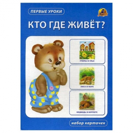 Познавательная литература, книга Кто где живет? Набор карточек купить по скидке