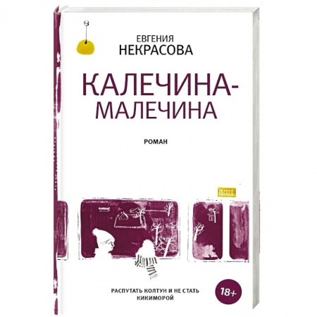 Русская классика, книга Калечина-Малечина купить по скидке