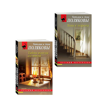Комплект из 2-х книг: Тень у порога + Тайна всегда со мной