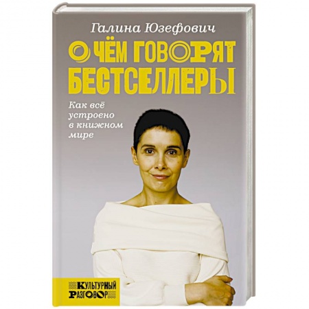 Литературная критика, книга О чем говорят бестселлеры. Как все устроено в книжном мире купить по скидке