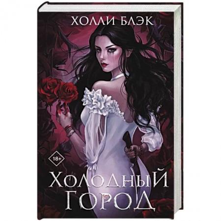 Зарубежное фэнтези, книга Холодный город купить по скидке