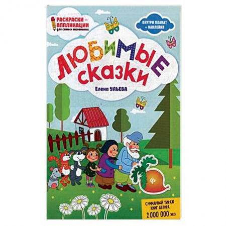 Раскраски на любой вкус, книга Любимые сказки. Раскраска, наклейки, плакат, развивающие задания купить по скидке