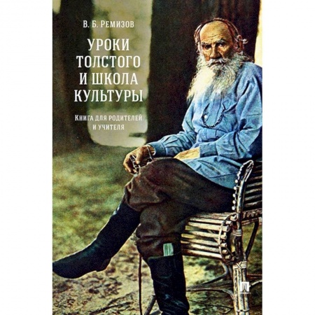 Учителям, педагогам, воспитателям, книга Уроки Толстого и школа культуры.Книга для родителей и учителя купить по скидке