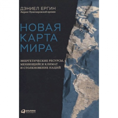Экономика, книга Новая карта мира: Энергетические ресурсы,меняющийся климат и столкновение наций купить по скидке