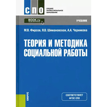 Теория и методика социальной работы. Учебник