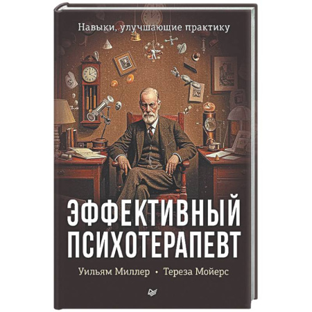 Общие работы по психотерапии, книга Эффективный психотерапевт. Навыки, улучшающие практику купить по скидке