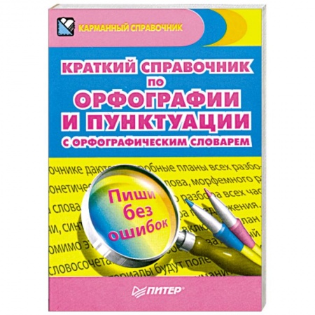 Книги, книга Краткий справочник по орфографии и пунктуации с орфографическим словарем купить по скидке