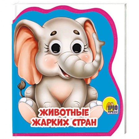 Книжки-игрушки, книга Животные жарких стран купить по скидке