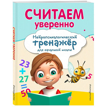 Считаем уверенно