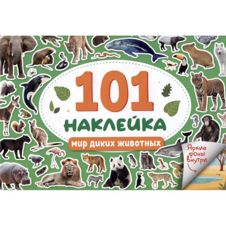 Книжки с наклейками, книга Мир диких животных купить по скидке