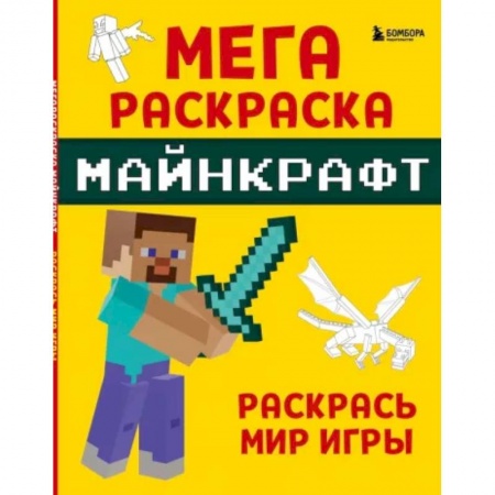 Раскраски на любой вкус, книга Мегараскраска Майнкрафт. Раскрась мир игры купить по скидке
