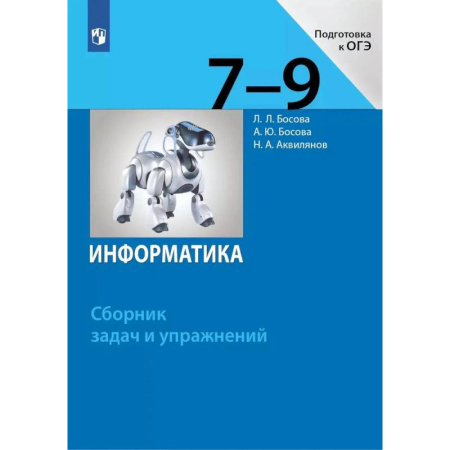 Информатика, книга Информатика. 7-9 классы. Сборник задач и упражнений купить по скидке
