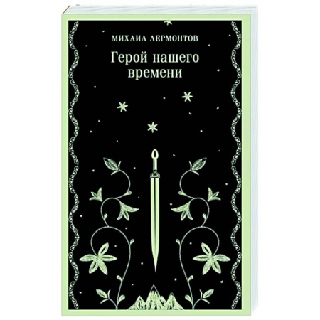 Русская классика, книга Герой нашего времени купить по скидке