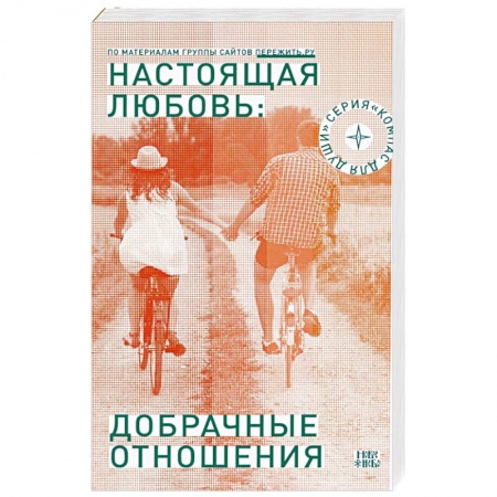 Православие, книга Настоящая любовь: добрачные отношения купить по скидке