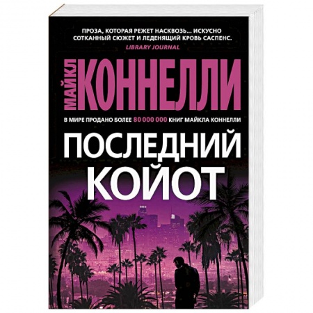 Зарубежный детектив, книга Последний койот купить по скидке