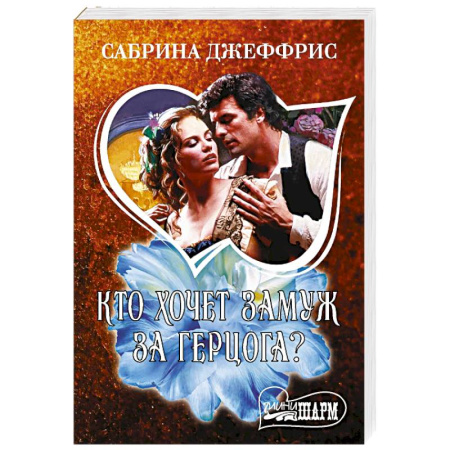 Зарубежный любовный роман, книга Кто хочет замуж за герцога? купить по скидке