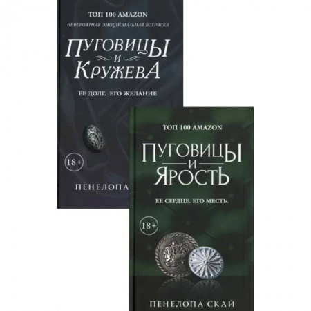 Любовный роман, книга Эротический триллер: Пуговицы и ярость. Ее сердце. Его месть. Пуговицы и кружева. Ее долг. Его желание(комплект из 2 книг) купить по скидке