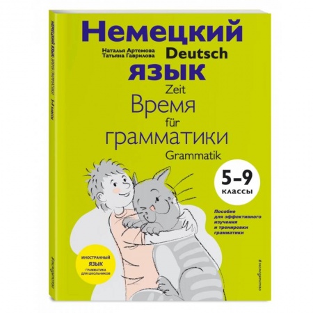 Учебники, самоучители, пособия, книга Немецкий язык. 5-9 классы. Время грамматики купить по скидке