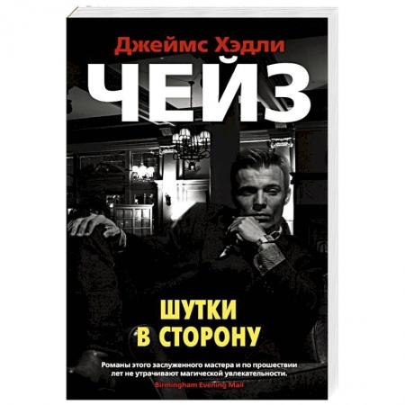 Зарубежный детектив, книга Шутки в сторону купить по скидке