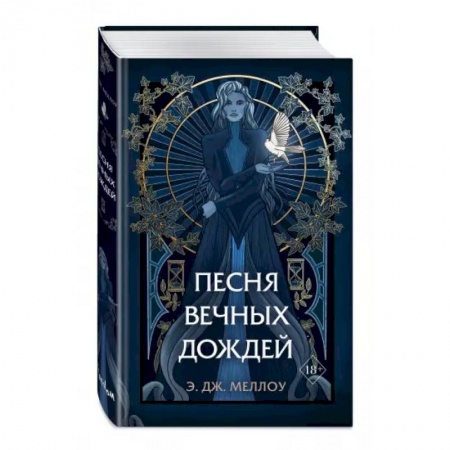 Зарубежное фэнтези, книга Песня вечных дождей купить по скидке