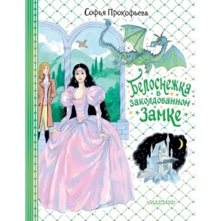 Сказки отечественных писателей, книга Белоснежка в заколдованном замке купить по скидке