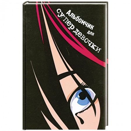 Книги, книга Альбомчик для супердевочки купить по скидке