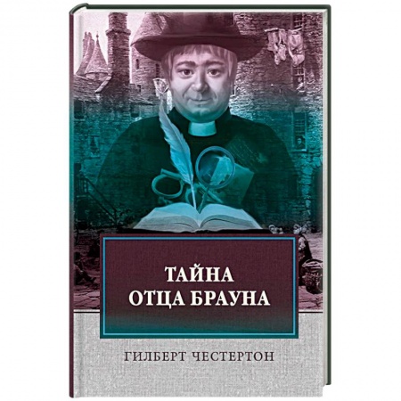 Классика зарубежного детектива, книга Тайна отца Брауна купить по скидке