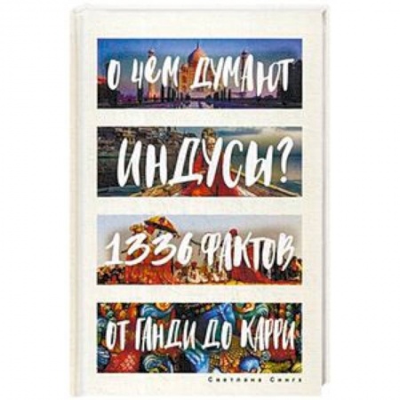 Другие страны Азии и Африки, книга О чем думают индусы? 1336 фактов. От Ганди до карри купить по скидке