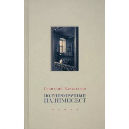 Эссе, письма, очерки, книга Полупрозрачный палимпсест. Рассказы, эссе и заметки купить по скидке