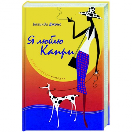 Книги, книга Я люблю Капри купить по скидке