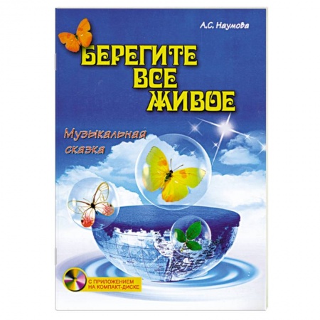 Книги, книга Берегите все живое:музыкальная сказка купить по скидке