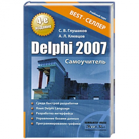 Книги, книга Delphi 2007. Самоучитель купить по скидке