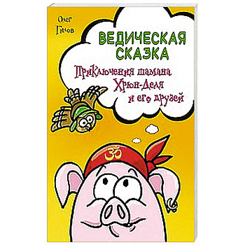 Ведическая сказка. Приключения шамана Хрюн-Деля и его друзей