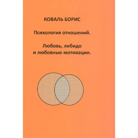 Психология отношений, книга Психология отношений. Любовь, либидо и любовные мотивации купить по скидке