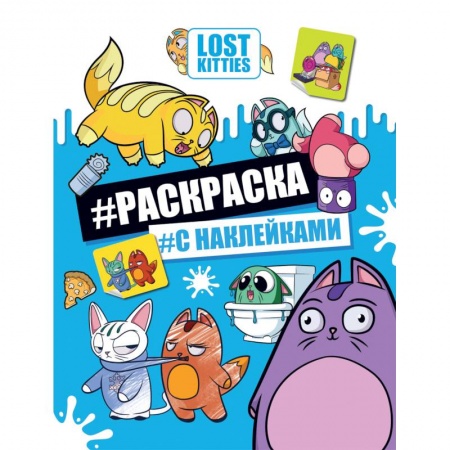 Книжки с наклейками, книга Лост Китис. Раскраска с наклейками купить по скидке