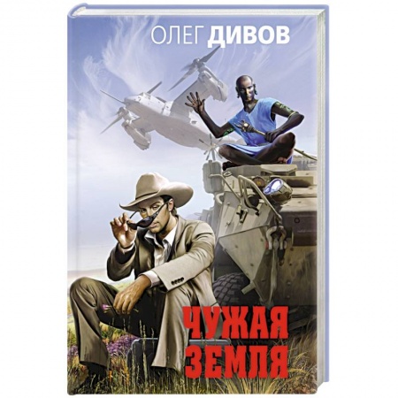 Боевая фантастика, книга Чужая Земля купить по скидке