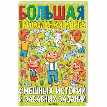 Отечественная литература для детей, книга Большая прикольная книга смешных историй и забавных заданий купить по скидке