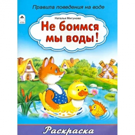 Раскраски, книга Не боимся мы воды! купить по скидке