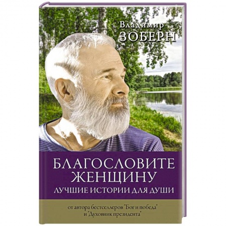 Христианство, книга Благословите женщину. Лучшие истории для души купить по скидке