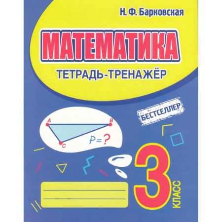 Математика. Алгебра. Геометрия, книга Математика 3 класс купить по скидке